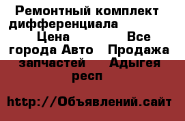 Ремонтный комплект, дифференциала G-class 55 › Цена ­ 35 000 - Все города Авто » Продажа запчастей   . Адыгея респ.